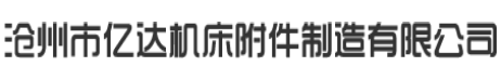 沧州市亿达机床附件制造有限公司